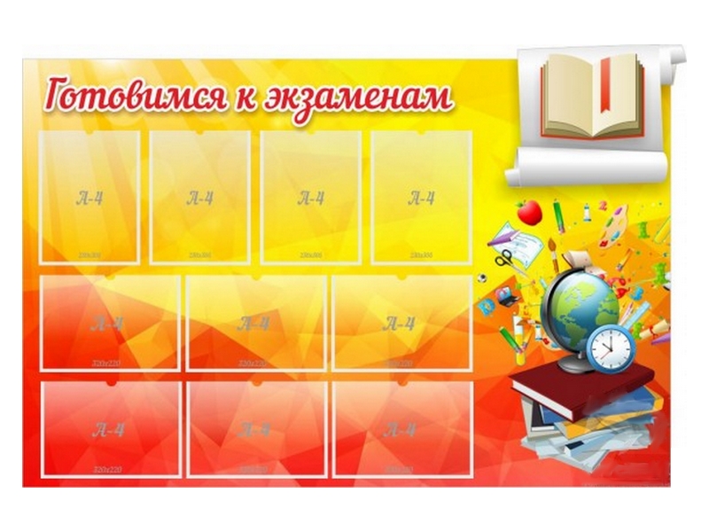 Стенд Готовимся к экзаменам 150х100 см