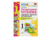 УЧИМСЯ ПИСАТЬ СОЧИНЕНИЕ. 1 КЛАСС. К учебнику Л. Ф. Климановой, В. Г. Горецкого