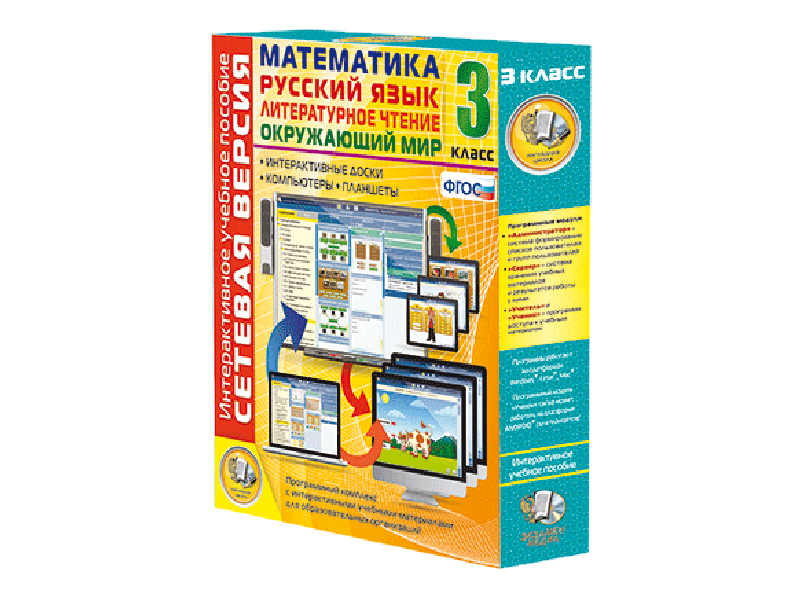 Сетевая версия. 3 класс. Математика, Русский язык, Окружающий мир, Литературное чтение