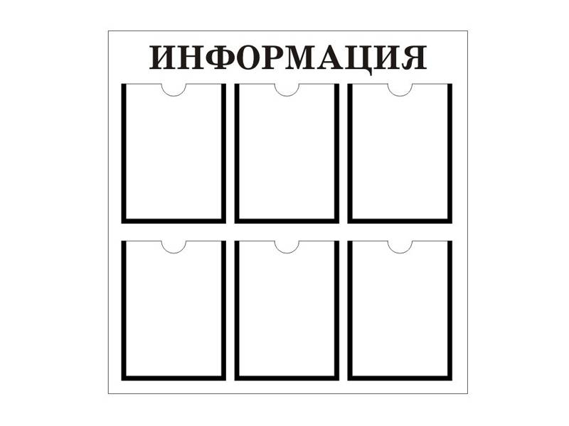 Информационный стенд 90х90 см, 6 карманов