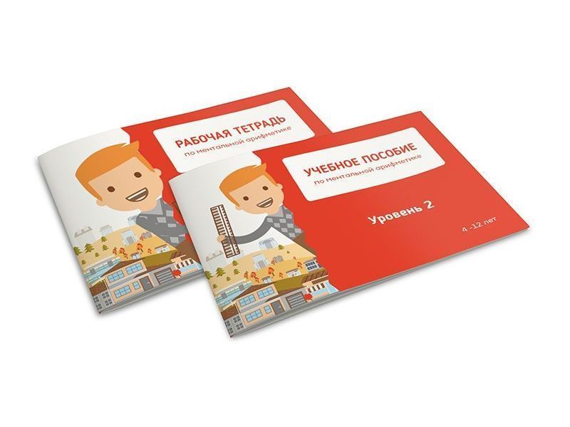 Комплект ученика по ментальной математике, 2 уровня