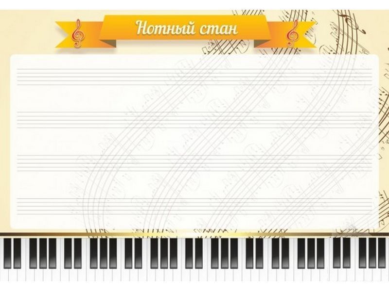 Стенд "Нотный стан"