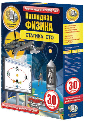 Наглядная физика. Статика. СТО 9, 10 классы (интерактивное пособие)
