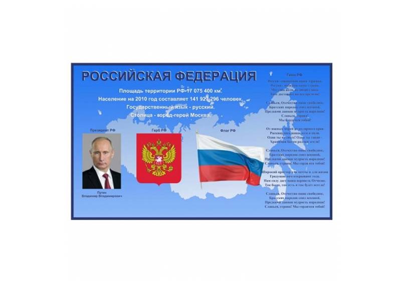 Стенд Российская федерация - 2