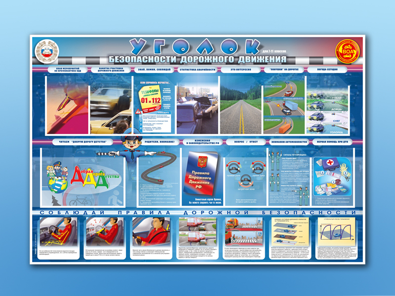 Стенд по ПДД Уголок безопасности дорожного движения 7-11 кл., 175х120 см