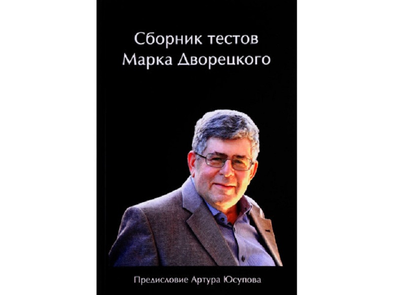 Сборник тестов Марка Дворецкого