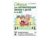 Автоматизация звуков (в стихах) ЛМН-745540
