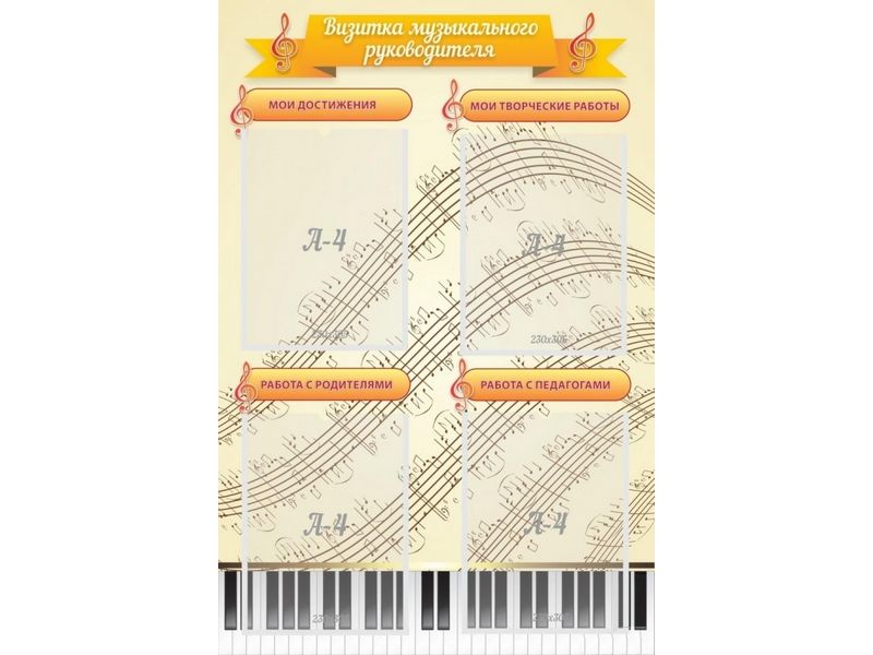 Стенд "Визитка музыкального руководителя"