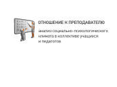 Анализ отношений учащихся к преподавателю