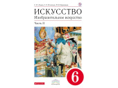 Учебник Ломов С.П. Искусство. Изобразительное искусство. 6 класс. 2 часть