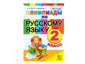 ОЛИМПИАДЫ ПО РУССКОМУ ЯЗЫКУ. 2 КЛАСС