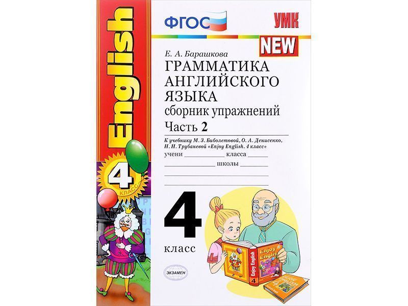 Грамматика английского языка. Сборник упражнений. Часть 2. К учебнику Enjoy english. 4 класс