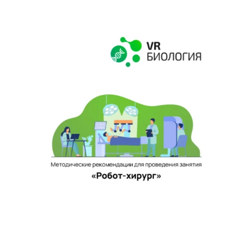 Робот-хирург: Цифровое Пространство