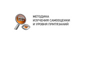 Методика изучения самооценки и уровня притязаний