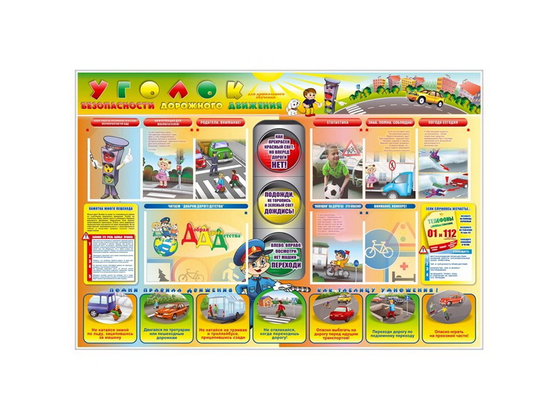 Стенд по ПДД Уголок безопасности дорожного движения 175х120 см