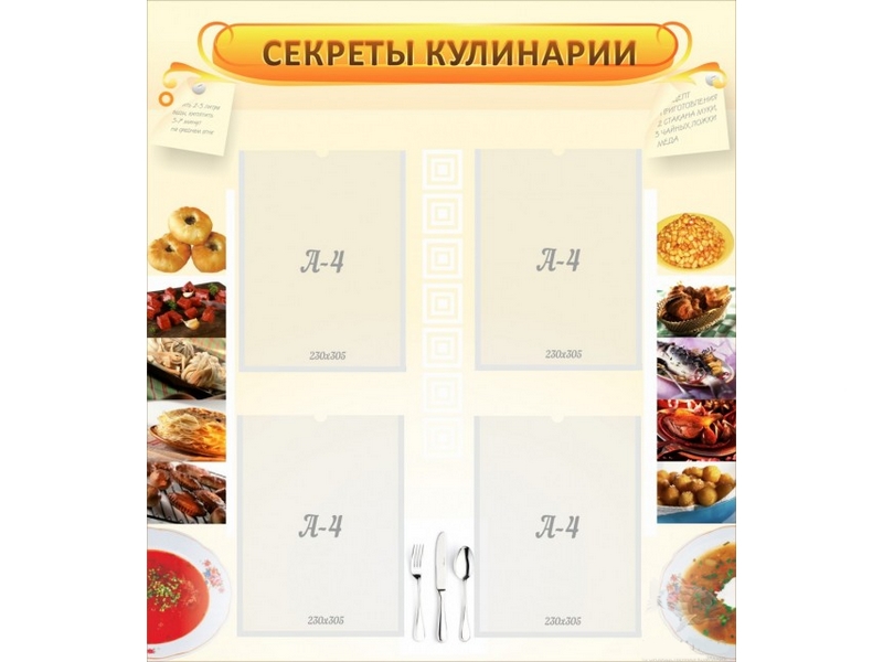 Стенд Секреты кулинарии