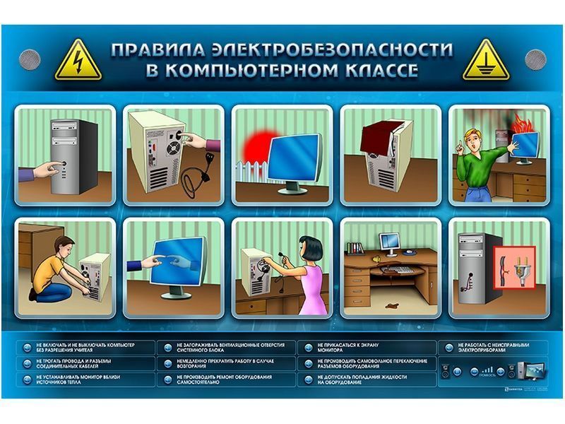 Интерактивный электрифицированный светодинамический стенд "Правила электробезопасности в компьютерно