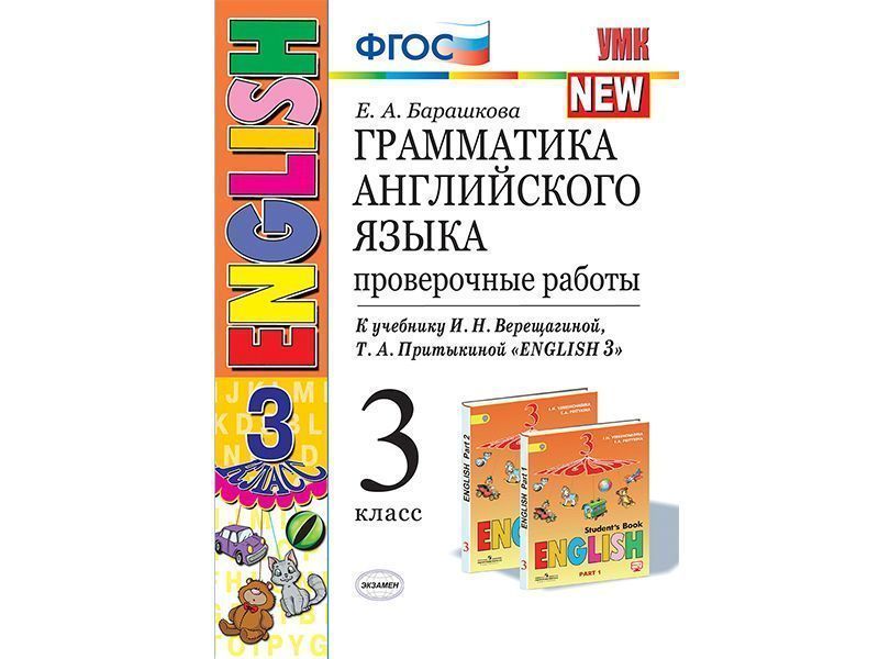 Грамматика английского языка. Проверочные работы. 3 класс
