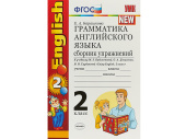 Грамматика английского языка. Сборник упражнений. К учебнику Enjoy english. 2 класс