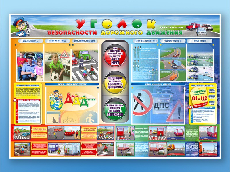 Стенд по ПДД Уголок безопасности дорожного движения, 175х120 см