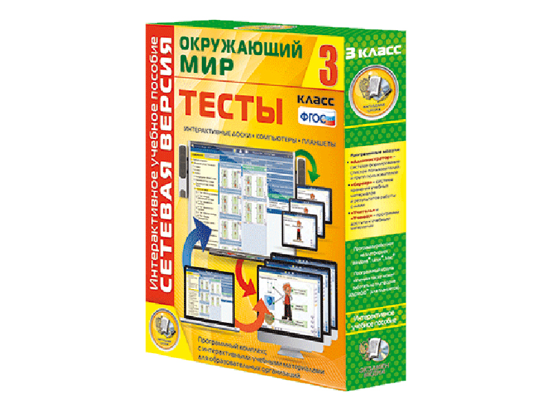 Окружающий мир 3 класс. Сетевая версия. Тесты