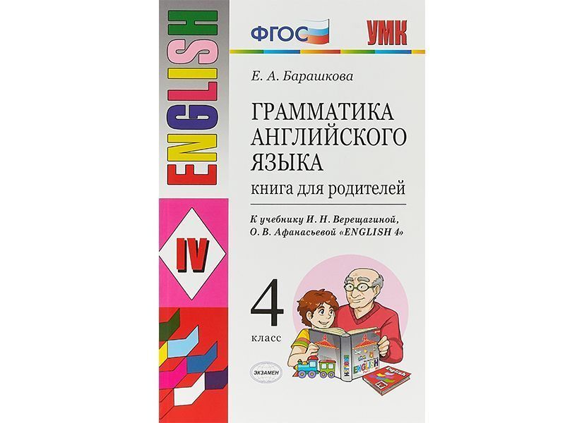Грамматика английского языка. Книга для родителей. 4 класс