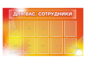 Стенд Для Вас, сотрудники! 150х90 см