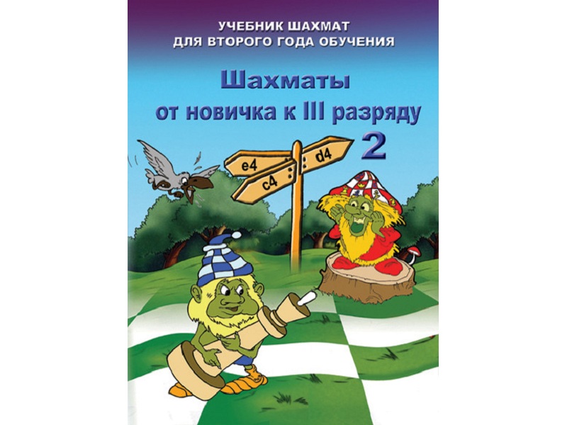 Барский В. «Шахматы от новичка к III разряду» Книга 2
