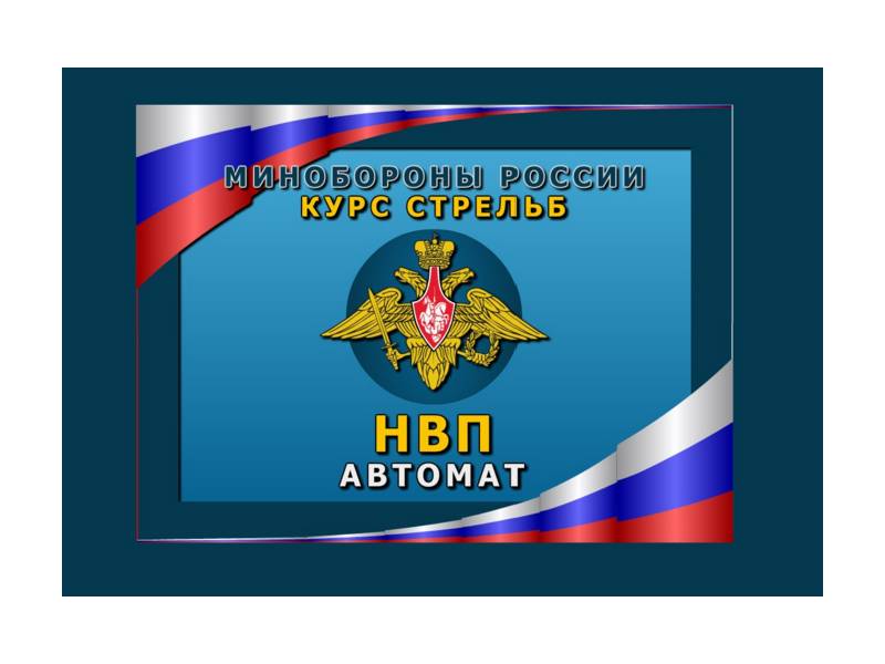 Программа НВП Автомат (для лазерного тира Кадет)