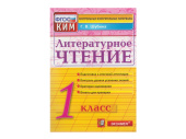 ЛИТЕРАТУРНОЕ ЧТЕНИЕ. 1 КЛАСС. КОНТРОЛЬНЫЕ ИЗМЕРИТЕЛЬНЫЕ МАТЕРИАЛЫ