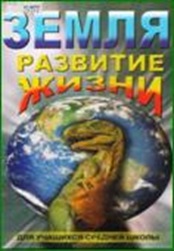 Компакт-диск "Земля. Развитие жизни"