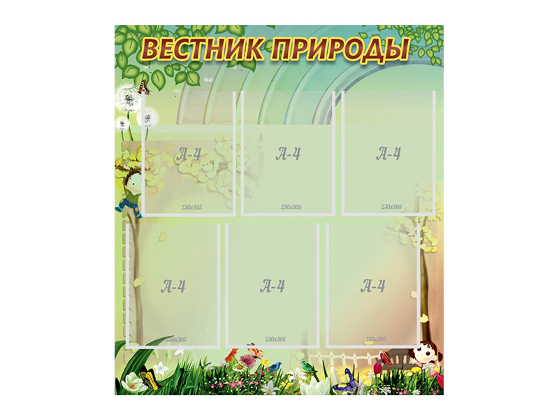 Стенд Вестник природы 80х90 см