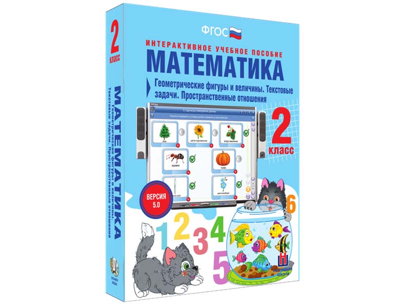 Математика 2 класс. Геометрические фигуры и величины. Текстовые задачи. Пространственные отношения