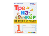 ТРЕНАЖЁР ПО РУССКОМУ ЯЗЫКУ. 1 КЛАСС