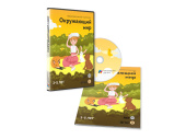 "Окружающий мир. Для детей 3-5 лет" - занятия для интерактивной доски или стола