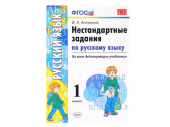 НЕСТАНДАРТНЫЕ ЗАДАНИЯ ПО РУССКОМУ ЯЗЫКУ. 1 КЛАСС