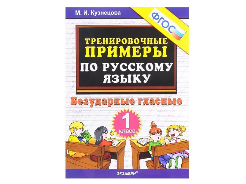 ТРЕНИРОВОЧНЫЕ ПРИМЕРЫ ПО РУССКОМУ ЯЗЫКУ. БЕЗУДАРНЫЕ ГЛАСНЫЕ. 1 КЛАСС. ФГОС.