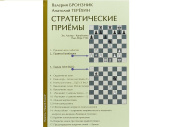 «Стратегические приёмы» Бронзник В., Терёхин А. 