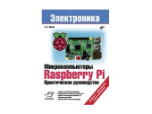 Пособие по робототехнике "Микрокомпьютеры Raspberry Pi. Практическое руководство", В. Петин