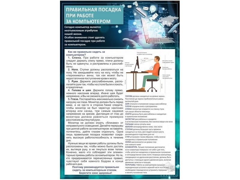 Стенд Правильная посадка при работе на компьютере
