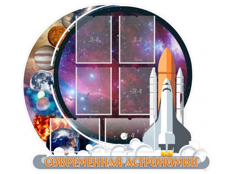 Стенд Современная астрономия