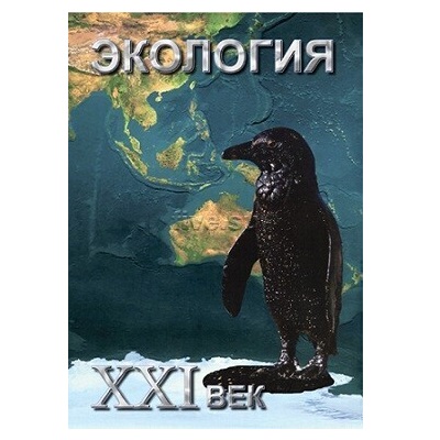 Электронное наглядное пособие "Экология. ХХI век"