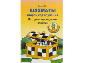 «Шахматы: второй год обучения. Методика проведения занятий» Барский В. 