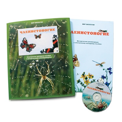 Электронное пособие «Членистоногие» (CD-ROM)