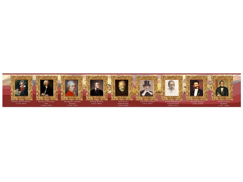 Стенд-лента "Великие композиторы и музыканты"
