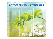 стенд берегите природу - берегите себя Стенд Берегите природу - берегите себя
