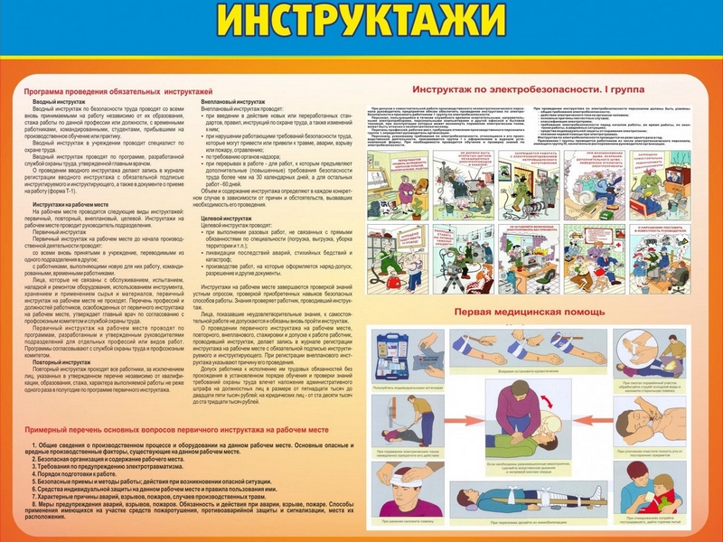 Стенд Инструктажи