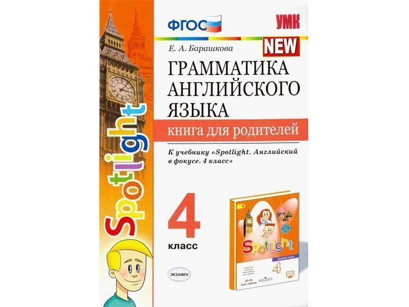 Грамматика английского языка. Книга для родителей. 4 класс. К учебнику Spotlight