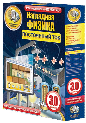 Наглядная физика. Постоянный ток 8, 10 классы (интерактивное пособие)