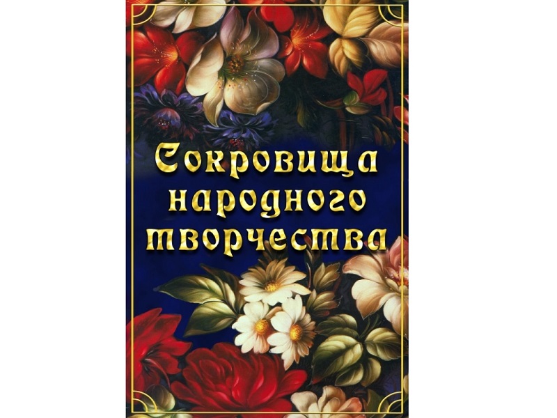 DVD Сокровища народного творчества, 219 мин